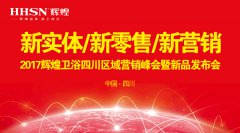 新實體/新零售/新營銷：輝煌衛(wèi)浴2017四川營銷峰會圓滿落幕！