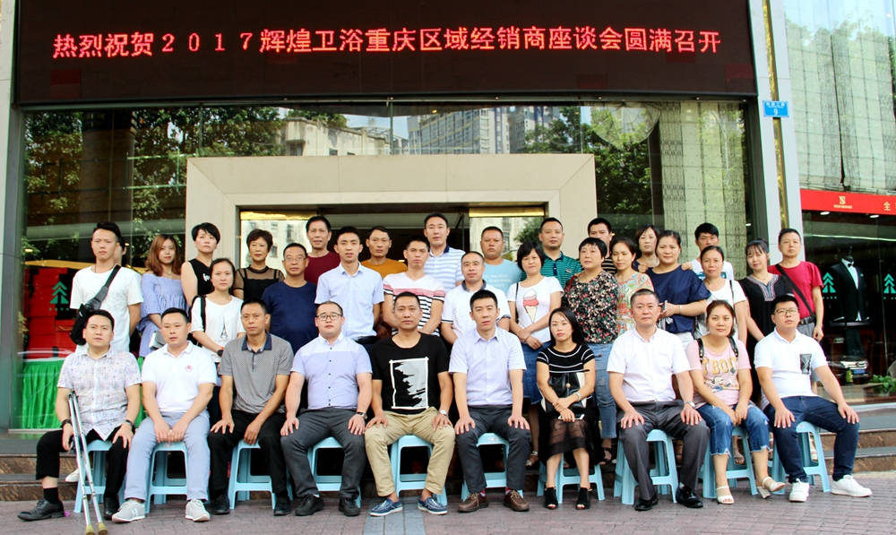 2017輝煌衛(wèi)浴重慶區(qū)域經(jīng)銷商座談會圓滿召開！