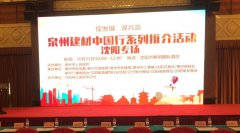 泉州建材中國行系列推介會在沈陽順利舉行！輝煌衛(wèi)浴如日中天一展雄姿！