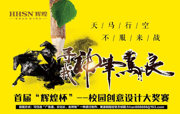 首屆“輝煌杯”校園創(chuàng)意設(shè)計(jì)大獎(jiǎng)賽獲獎(jiǎng)名單揭曉！