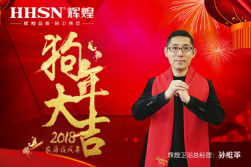 “砥礪前行、再續(xù)輝煌”2018年輝煌衛(wèi)浴新春感謝信