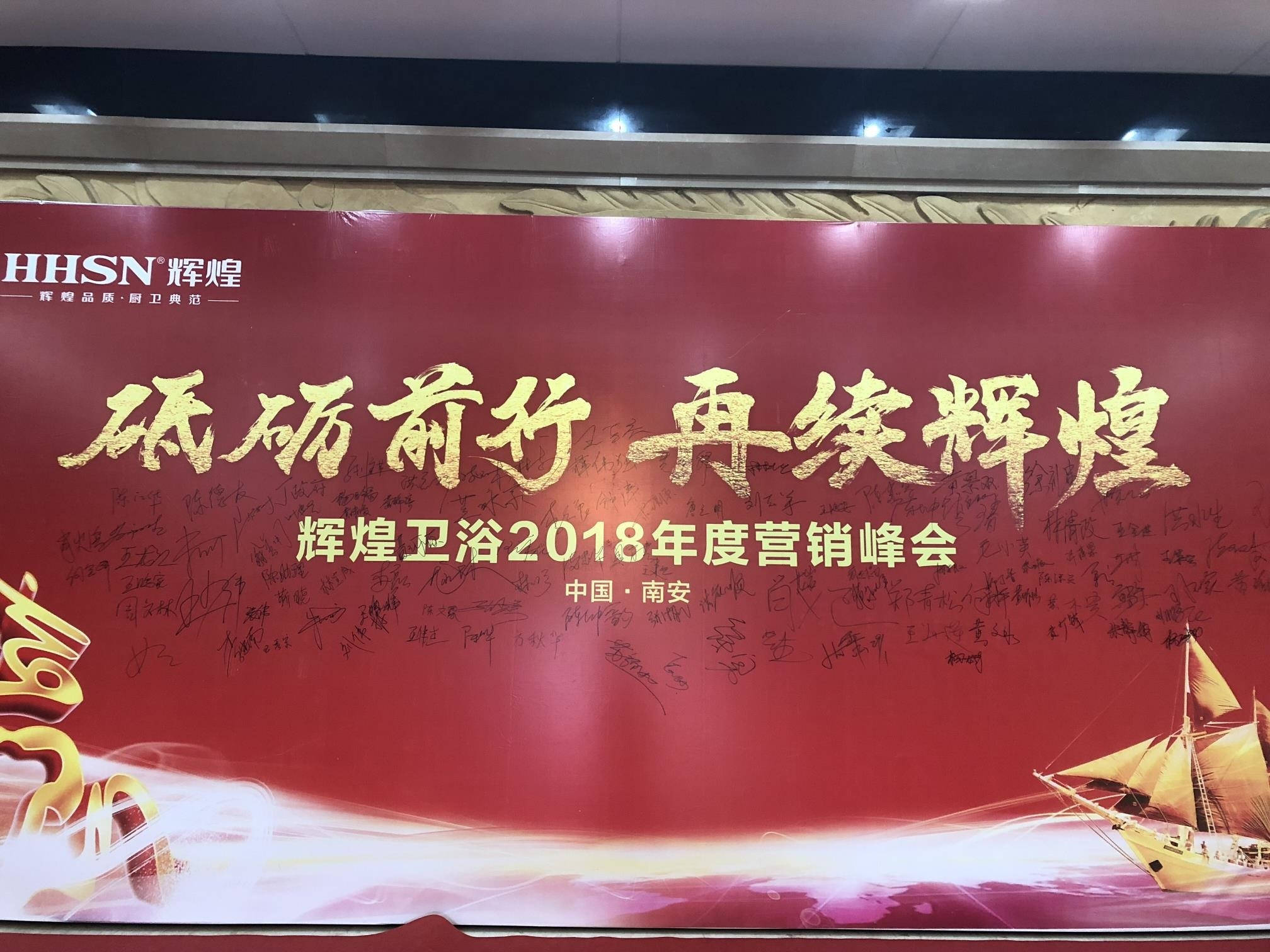 輝煌衛(wèi)浴2018年度營(yíng)銷峰會(huì)圓滿落幕！