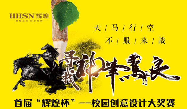 首屆“輝煌杯”--校園創(chuàng)意設(shè)計(jì)大獎(jiǎng)賽即將開始！敬請(qǐng)期待！