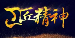 輝煌衛(wèi)浴嚴(yán)控品質(zhì)，堅(jiān)守工匠之心 