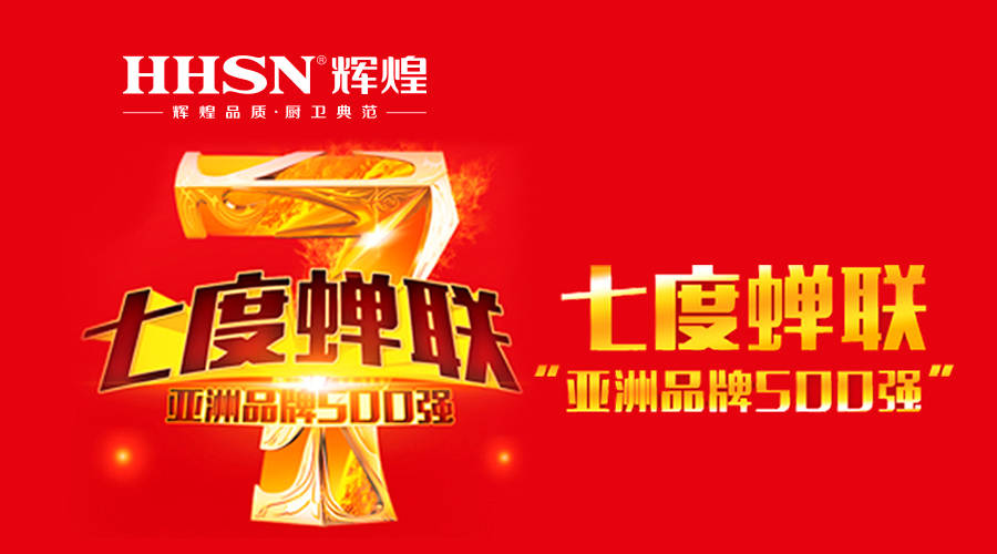 輝煌衛(wèi)浴七度蟬聯(lián)亞洲品牌500強！ 