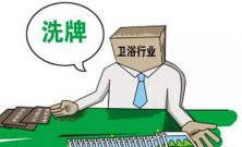 衛(wèi)浴行業(yè)新一輪大洗牌淘汰潮又將來襲 敢問路在何方？ 