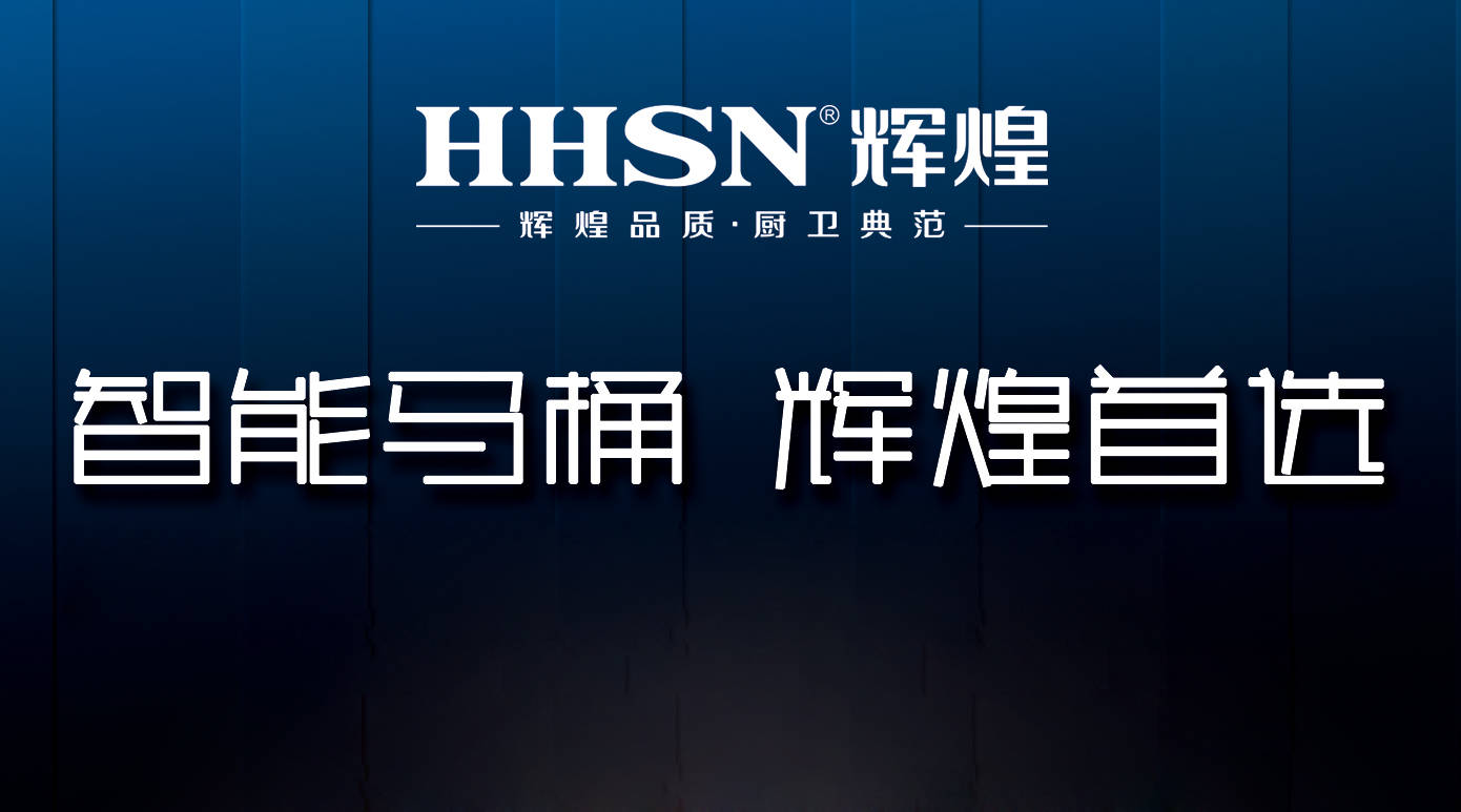 輝煌整體衛(wèi)浴智能定制，給你全新的衛(wèi)浴生活！ 
