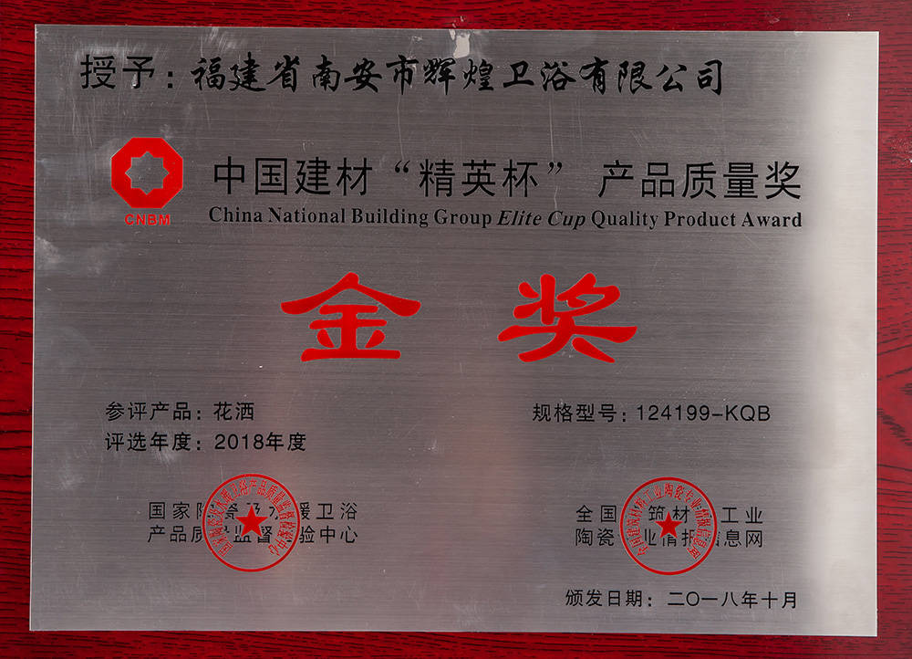 2018中國建材“精英杯”產(chǎn)品質(zhì)量獎(jiǎng)金獎(jiǎng)